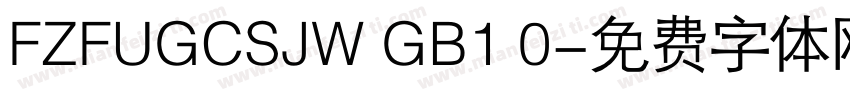 FZFUGCSJW GB1 0字体转换